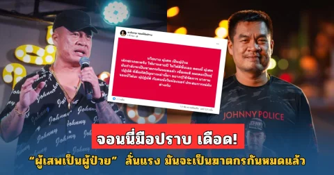 เลิกเถอะ! จอนนี่มือปราบ เดือด หลังเห็นนโยบาย ผู้เสพคือผู้ป่วย