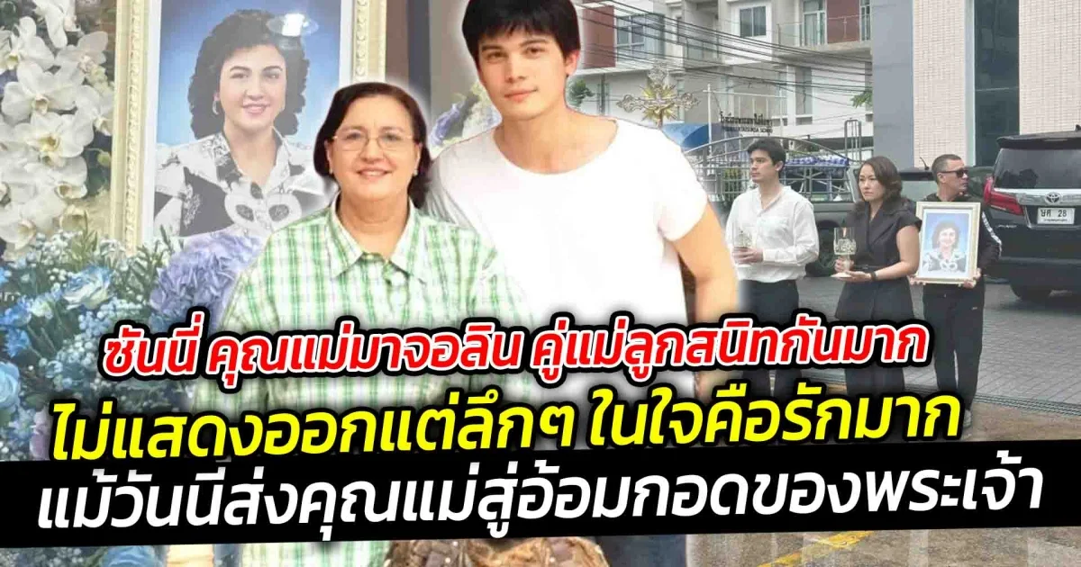 ซันนี่ คู่แม่ลูกสนิทกันมาก แม้จะไม่แสดงออก แต่ลึกๆ ในใจคือรัก แม้วันนี้ส่งคุณแม่สู่อ้อมกอดของพระเจ้า