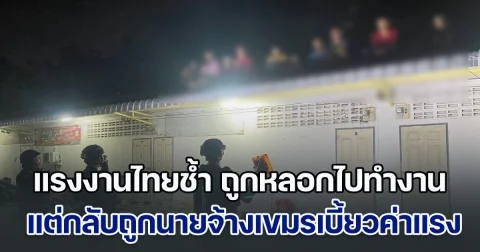 สุดช้ำ! แรงงานไทย 10 คนถูกนายจ้างเขมรเบี้ยวค่าแรง ตัดสินใจปีนหลังคาลอบข้ามแดนกลับไทย สุดท้ายถูกจับ