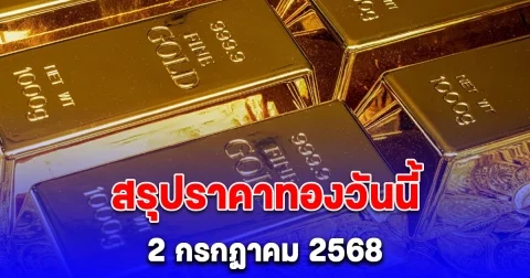 สรุปราคาทองวันนี้ 2 กรกฎาคม 2568