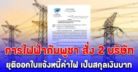 การไฟฟ้ากัมพูชา สั่ง 2 บริษัท ยุติออกใบแจ้งหนี้ค่าไฟ เป็นสกุลเงินบาท ในพื้นที่ชายแดน
