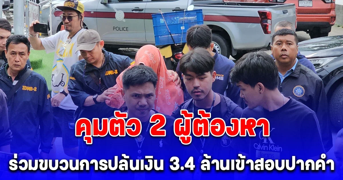 ตำรวจคุมตัว 2 ผู้ต้องหาร่วมขบวนการปล้นเงิน 3.4 ล้านบาท เข้าสอบปากคำ