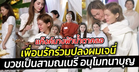 แก๊งค์นางฟ้าน้ำตาคลอ เพื่อนรักร่วมปลงผม เจนี่ บวชเป็นสามณเนรี อนุโมทนาบุญ