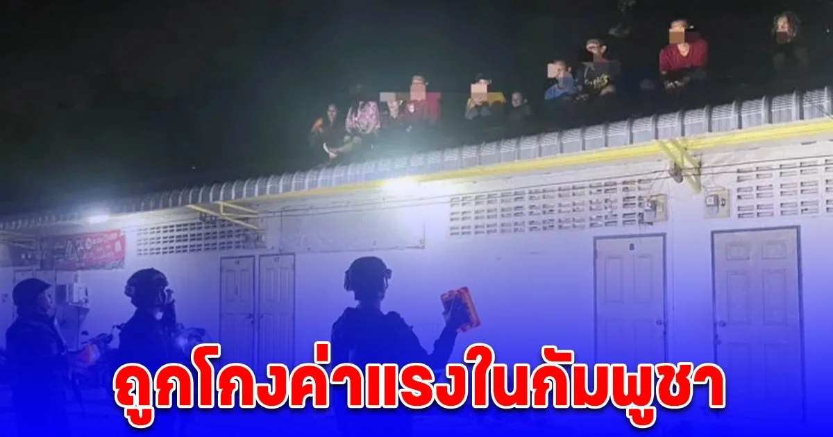 10 ช่างก่อสร้างไทย เล่าทั้งน้ำตา ถูกโกงค่าแรงในกัมพูชา ยึดบัตรประชาชน ทนไม่ไหวหนีกลับไทย