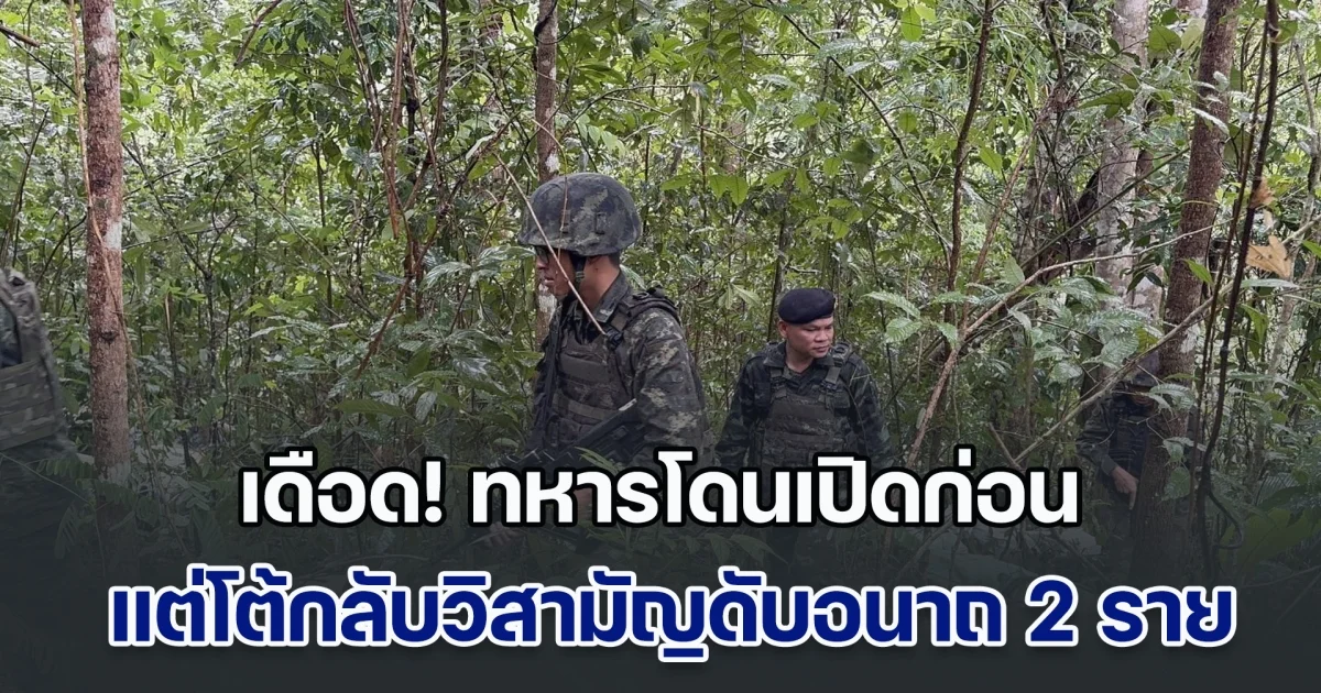 ปะทะเดือด! ทหารโดนเปิดก่อน แต่โต้กลับวิสามัญดับอนาถ 2 ราย ยึดยาบ้า 6 ล้านเม็ด ไอซ์ 64 กก.