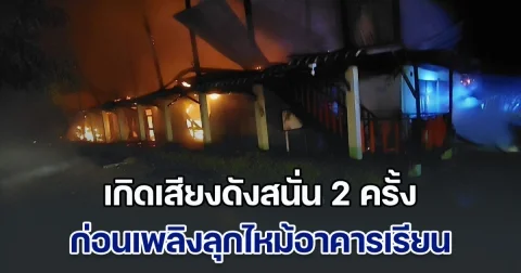 เกิดเสียงดังสนั่น 2 ครั้ง ก่อนเพลิงลุกไหม้อาคารเรียน