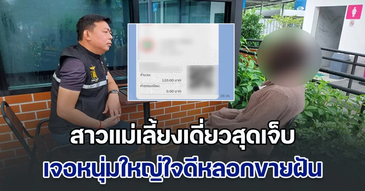 สาวแม่เลี้ยงเดี่ยวสุดเจ็บ เล่นแอปฯหาคู่ เจอหนุ่มใหญ่ใจดีหลอกขายฝัน ที่แท้สุดซาดิสถ์ รับดูแล แต่โอนให้ 120 ชมลีลาดีลีลาเด็ด