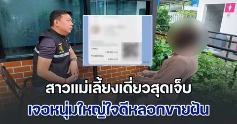 สาวแม่เลี้ยงเดี่ยวสุดเจ็บ เล่นแอปฯหาคู่ เจอหนุ่มใหญ่ใจดีหลอกขายฝัน ที่แท้สุดซาดิสถ์ รับดูแล แต่โอนให้ 120 ชมลีลาดีลีลาเด็ด