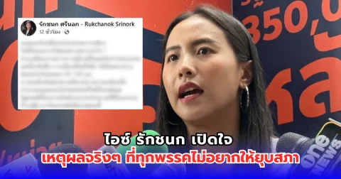 ไอซ์ รักชนก เปิดใจ เหตุผลจริงๆ ที่ทุกพรรคไม่อยากยุบสภา