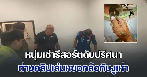 หนุ่มเช่าห้องพักรีสอร์ต สุดท้ายพบเสียชีวิตคาเตียง ในโทรศัพท์มีคลิปเล่นหยอกล้อกับงูเห่า คาดอาจพลาดท่าถูกงูฉก
