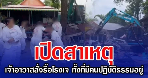 เปิดสาเหตุ เจ้าอาวาสสั่งรื้อโรงเจ ทั้งที่มีคนปฏิบัติธรรมอยู่