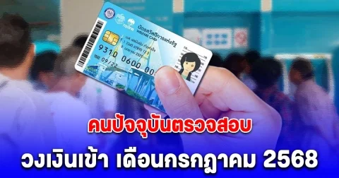 กรมบัญชีกลาง อัปเดต บัตรคนจน คนปัจจุบันตรวจสอบ วงเงินเข้า เดือนกรกฎาคม 2568