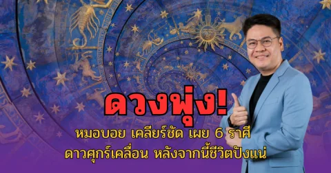 ดวงพุ่ง! หมอบอย เคลียร์ชัด เผย 6 ราศี ดาวศุกร์เคลื่อน หลังจากนี้ชีวิตปังแน่