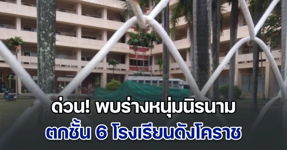 ด่วน! พบร่างหนุ่มนิรนาม ตกชั้น 6 โรงเรียนดังโคราช
