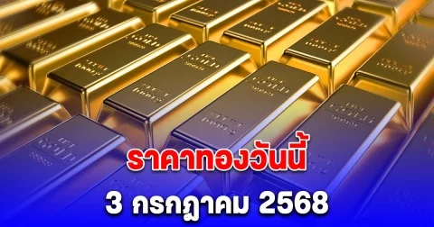 ราคาทองวันนี้ 3 กรกฎาคม 2568
