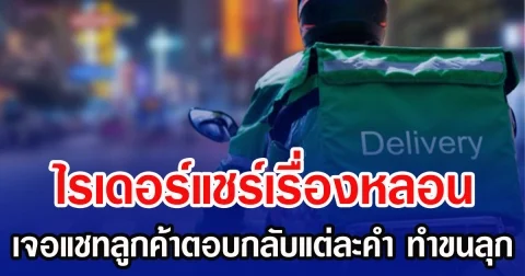 ไรเดอร์โพสต์แชร์ประสบการณ์รับงานด่วน เจอแชทลูกค้าตอบกลับมาแต่คำ ทำขนลุก งานนี้ ใครไหวไปก่อนเลย