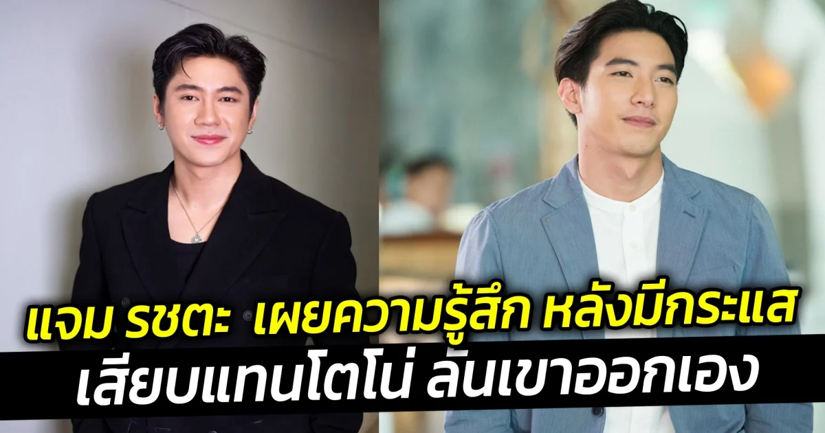 แจม รชตะ  เผยความรู้สึก หลังมีกระแส เสียบแทนโตโน่ ลั่นเขาออกเอง