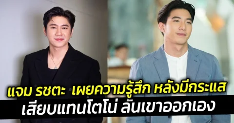 แจม รชตะ  เผยความรู้สึก หลังมีกระแส เสียบแทนโตโน่ ลั่นเขาออกเอง