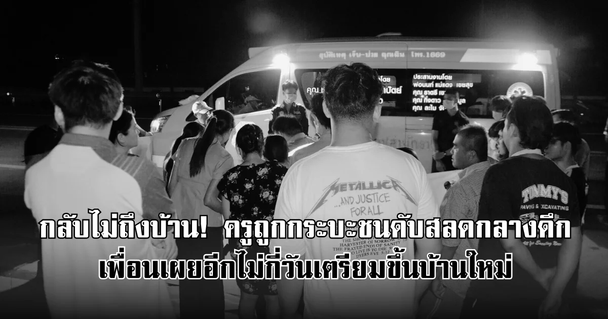 กลับไม่ถึงบ้าน! ครูถูกกระบะชนดับสลดกลางดึก เพื่อนเผยอีกไม่กี่วันเตรียมขึ้นบ้านใหม่
