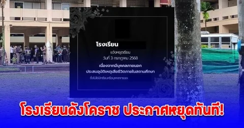 โรงเรียนดังโคราช ประกาศหยุดทันที! หลังเกิดเหตุสลด