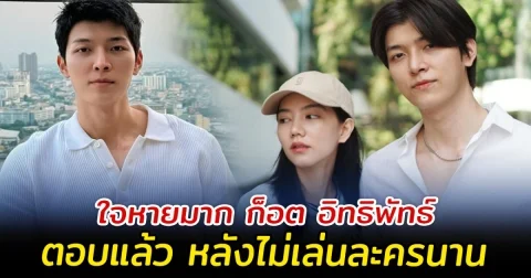 ใจหายมาก ก็อต อิทธิพัทธ์ ตอบแล้ว หลังไม่รับละครนาน