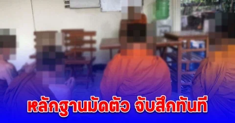 หลักฐานมัดตัว จับสึกทันที พระวัดดัง หนองบัวลำภู