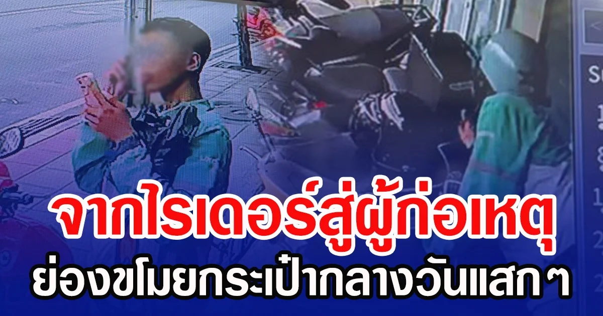 จากไรเดอร์สู่ผู้ก่อเหตุ ย่องขโมยกระเป๋ากลางวันแสกๆ