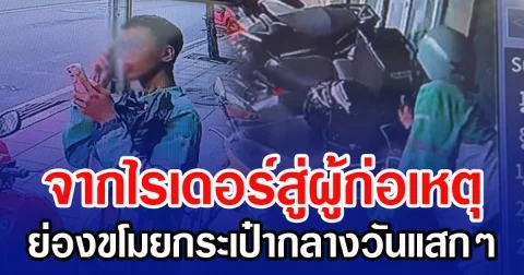 จากไรเดอร์สู่ผู้ก่อเหตุ ย่องขโมยกระเป๋ากลางวันแสกๆ