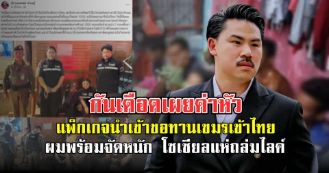 กันเดือด! เผยค่าหัวแพ็กเกจ นำเข้าขอทานเขมรเข้าไทย ลั่นผมพร้อมจัดหนัก โซเชียลแห่ถล่มไลค์