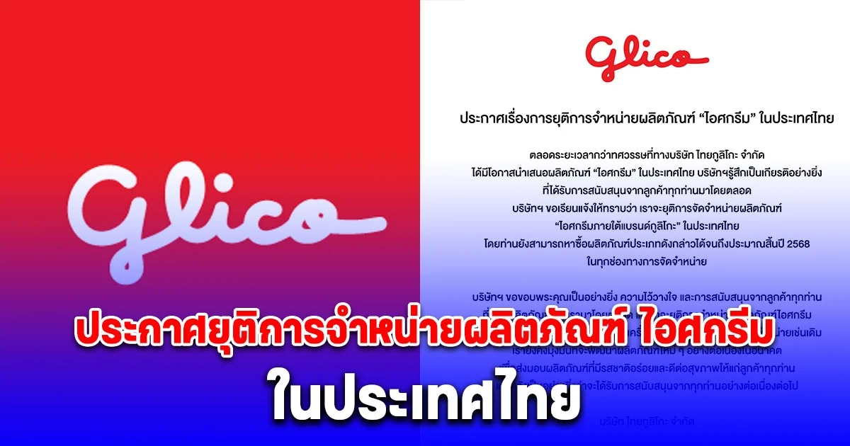 กูลิโกะ ประกาศยุติการจำหน่ายผลิตภัณฑ์ ไอศกรีม ในประเทศไทย