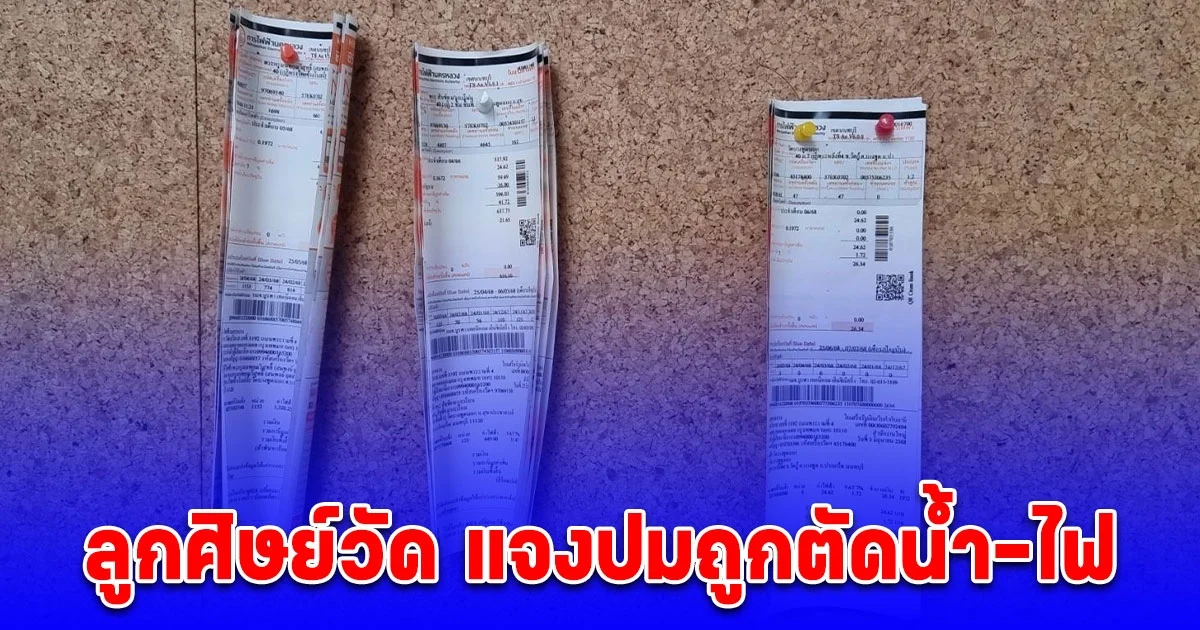 ลูกศิษย์วัด แจงปมถูกตัดน้ำ-ไฟ 2 วัน รวมถึงการเมืองภายในทำวัดเสื่อม