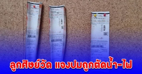 ลูกศิษย์วัด แจงปมถูกตัดน้ำ-ไฟ 2 วัน รวมถึงการเมืองภายในทำวัดเสื่อม