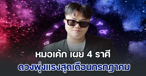 หมอเค้ก เผย 4 ราศี ดวงพุ่งแรงสุดเดือนกรกฎาคม