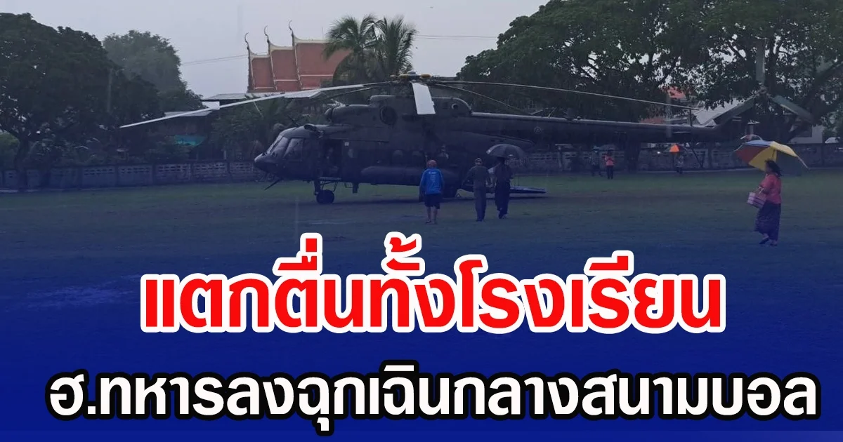 แตกตื่นทั้งโรงเรียน ฮ.ทหารลงฉุกเฉินกลางสนามบอล