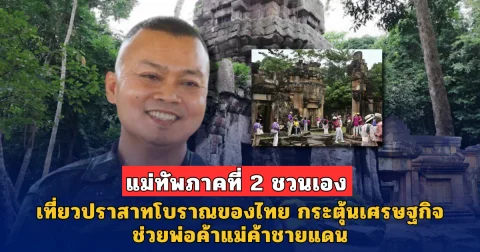 แม่ทัพภาคที่ 2 ชวนเอง เที่ยวปราสาทโบราณของไทย กระตุ้นเศรษฐกิจช่วยพ่อค้าแม่ค้าชายแดน