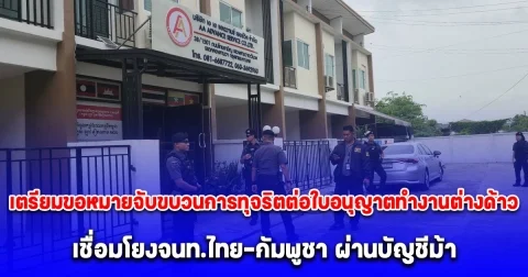 ดีเอสไอ เตรียมออกหมายค้นและขอหมายจับ ขบวนการทุจริตต่อใบอนุญาตทำงานต่างด้าว เชื่อมโยงจนท.ไทย-กัมพูชา ผ่านบัญชีม้า ยอดเงินทะลุ 6 พันล้านบาท