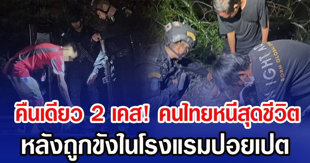 คืนเดียว 2 เคส! คนไทยหนีสุดชีวิต หลังถูกขังในโรงแรมปอยเปต