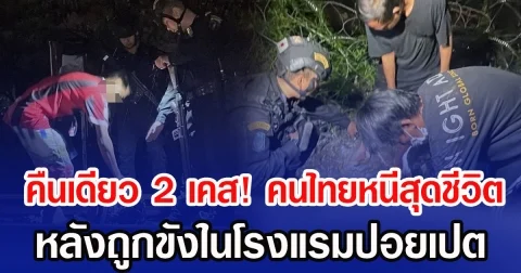 คืนเดียว 2 เคส! คนไทยหนีสุดชีวิต หลังถูกขังในโรงแรมปอยเปต