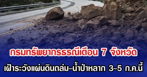 กรมทรัพยากรธรณีเตือน 7 จังหวัด เฝ้าระวังแผ่นดินถล่ม-น้ำป่าหลาก 3-5 ก.ค.นี้