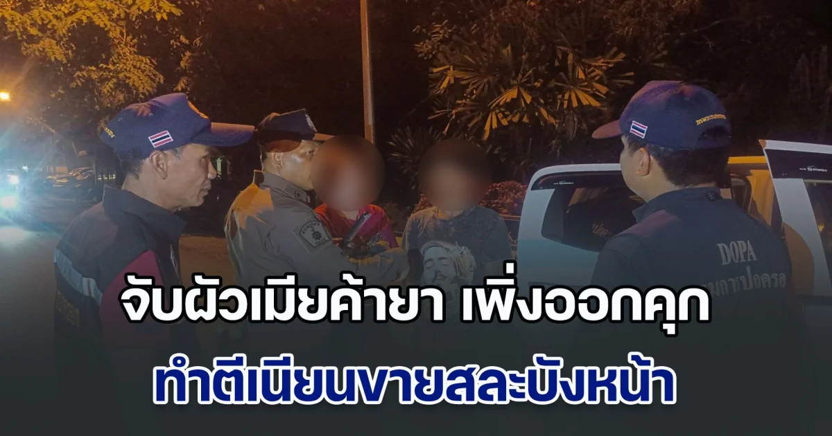 จับผัวเมียค้ายา เพิ่งออกคุก ตีเนียนขายสละบังหน้า  