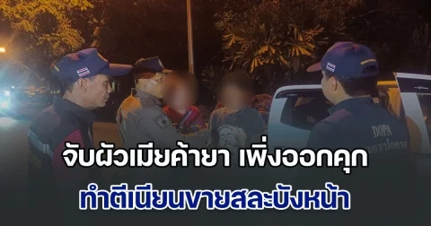 จับผัวเมียค้ายา เพิ่งออกคุก ตีเนียนขายสละบังหน้า  