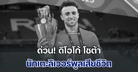 ด่วน! ดิโอโก้ โชต้า นักเตะลิเวอร์พูลเสียชีวิต จากอุบัติเหตุทางรถยนต์