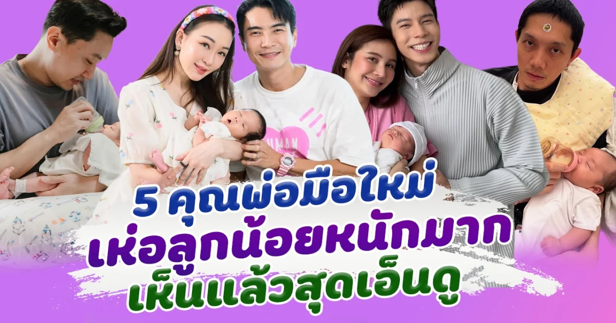 เลี้ยงเองกับมือ 5 คุณพ่อมือใหม่ เห่อลูกน้อยหนักมาก เห็นแล้วสุดเอ็นดู