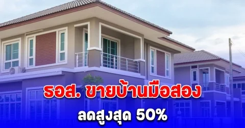 ธอส. ขายบ้านมือสองลดสูงสุด 50%