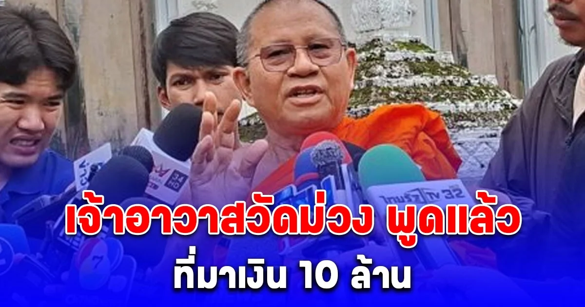 เจ้าอาวาสวัดม่วง พูดแล้ว ที่มาเงิน 10 ล้าน