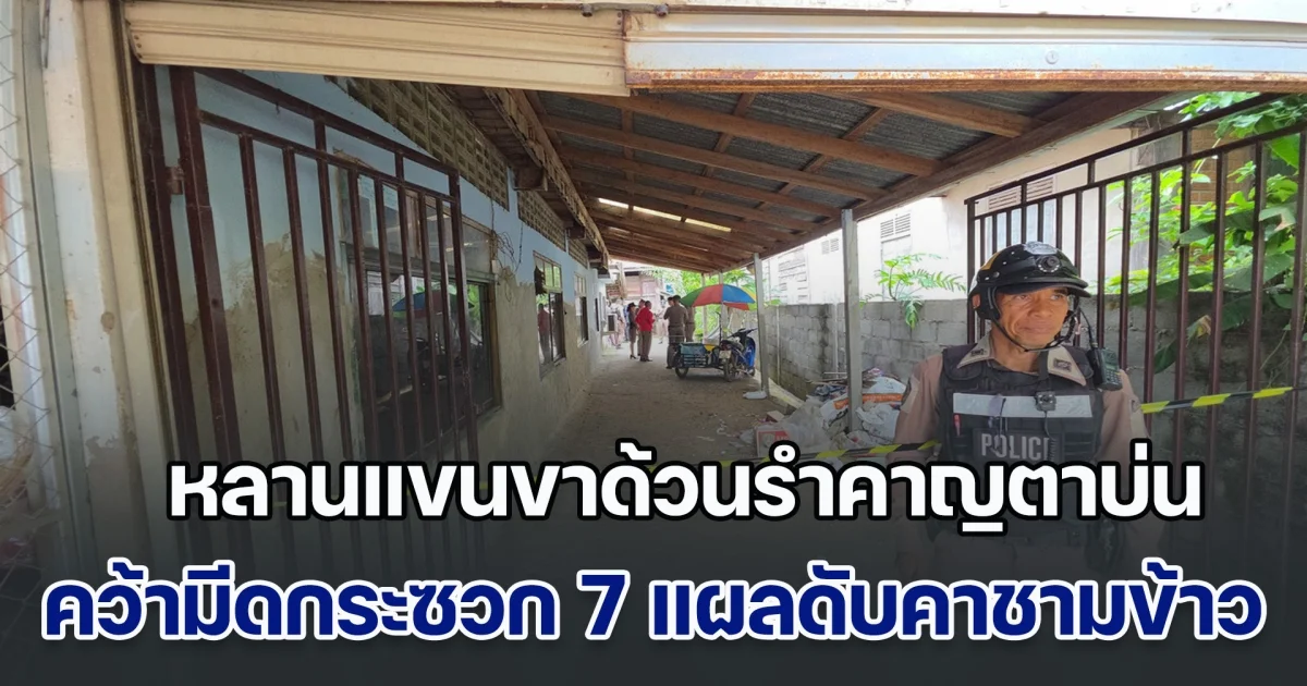 หลานแขนขาด้วนรำคาญตาบ่น คว้ามีดกระซวก 7 แผลดับคาชามข้าว