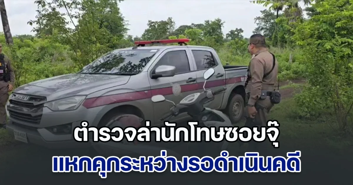 ตำรวจล่านักโทษซอยจุ๊ แหกคุกระหว่างรอดำเนินคดีขโมยวัวกิน