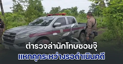 ตำรวจล่านักโทษซอยจุ๊ แหกคุกระหว่างรอดำเนินคดีขโมยวัวกิน