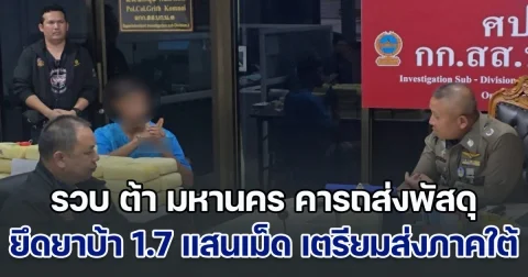 รวบ ต้า มหานคร คารถส่งพัสดุ ยึดยาบ้า 1.7 แสนเม็ด เตรียมส่งภาคใต้