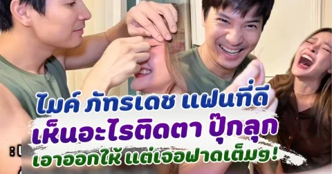 ฮาหนักมาก ไมค์ ภัทรเดช สุดยอดแฟนหนุ่ม ใส่ใจ ปุ๊กลุก ฝนทิพย์ แต่ดันเจอฟาดเต็มๆ